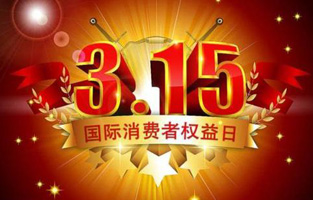 今天是3月15日，一年一度的“3.15國際消費(fèi)者權(quán)益保護(hù)日”如約而至，每年的今天，都是一次對品牌與產(chǎn)品品質(zhì)的大型檢閱?？梢哉f，3.15不僅僅是消費(fèi)者權(quán)益日，更是一種責(zé)任、愿望和義務(wù)。對于雷爾沃高壓負(fù)荷開關(guān)廠家而言，用嚴(yán)格的生產(chǎn)標(biāo)準(zhǔn)、良好的商業(yè)道德以及服務(wù)大眾的精神，給消費(fèi)者營造一個(gè)誠信健康的消費(fèi)環(huán)境，是其不懈追求的目標(biāo)，也是作為企業(yè)必須肩負(fù)的社會(huì)責(zé)任！