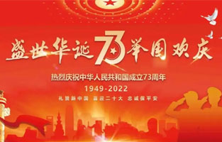 熱烈慶祝中華人民共和國(guó)成立73周年，值此國(guó)慶佳節(jié)，雷爾沃電器祝我們偉大的祖國(guó)繁榮昌盛！為了您和您的家人度過(guò)一個(gè)充實(shí)而又快樂(lè)的假期，雷爾沃電器國(guó)慶節(jié)放假通知如下：